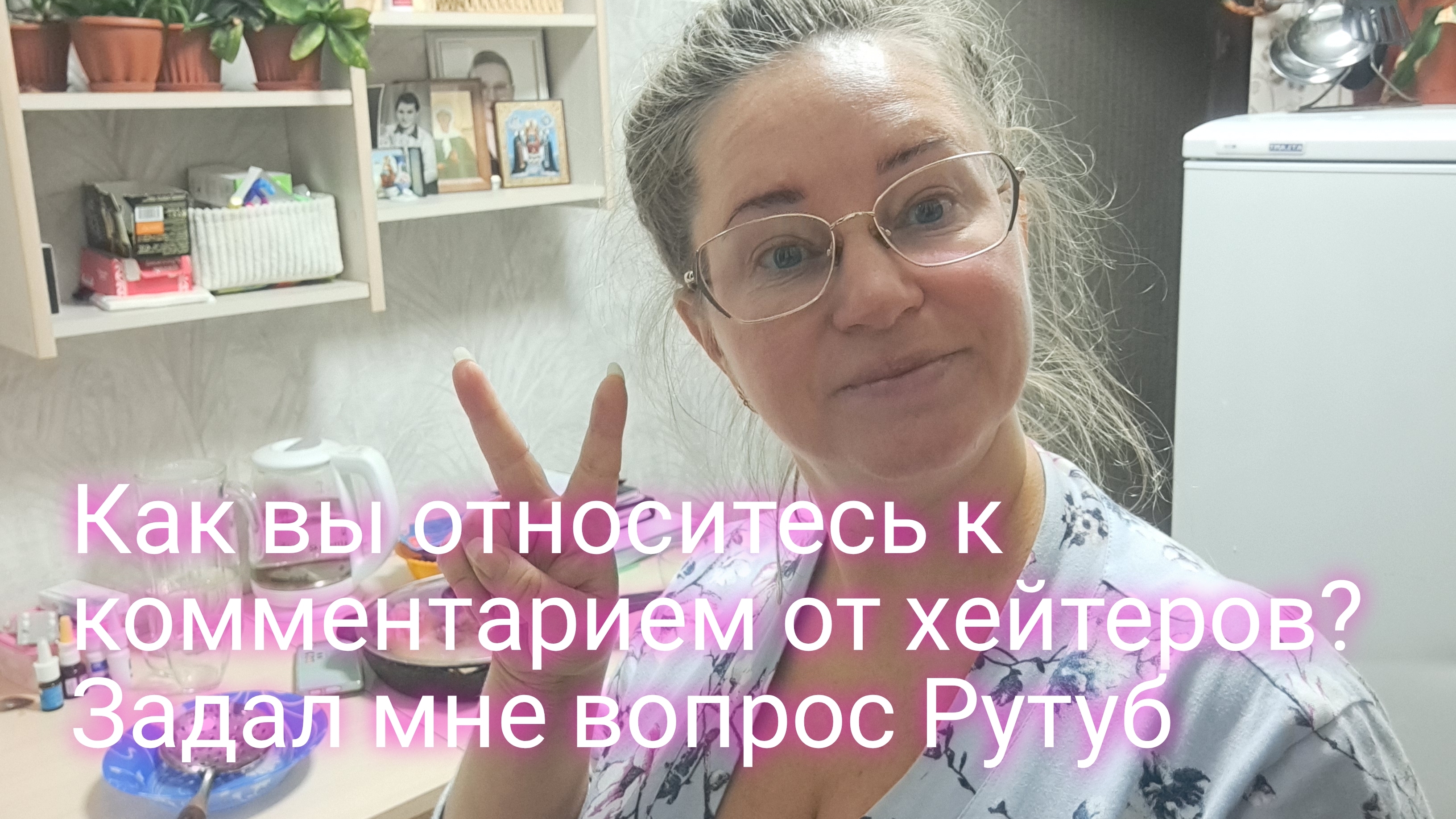 Как вы относитесь к комментариям от хейтеров/ задала мне вопрос Рутуб