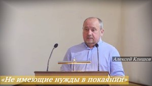 «Не имеющие нужды в покаянии» (Лук. 15:1-7) (14.09.2025) / Алексей Клишов