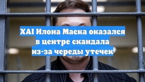 XAI Илона Маска оказался в центре скандала из-за череды утечек