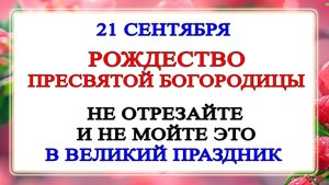 21 сентября Рождество Богородицы Что нельзя делать 21 сентября Богородицы. Традиции и приметы