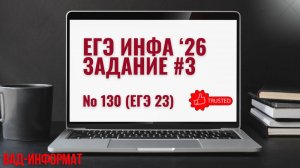 3-130 (ЕГЭ 23)