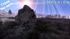 Empyrion - Galactic Survival. Выживалка на пробу.