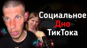 СОЦИАЛЬНОЕ ДНО ТИКТОКА | VALERA_TIKTOK777, POFIGPUFIK