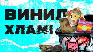 ВИНИЛ - ХЛАМ! Пять причин отказа от покупки винилового проигрывателя.
