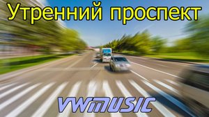 Утренний проспект