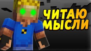 Я Тайно Читал Мысли Людей И Узнал Всё... - Отецодиночка, Читаю Мысли