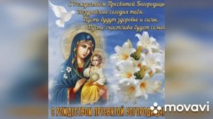 Рождество Пресвятой Богородицы (музыкальная открытка)