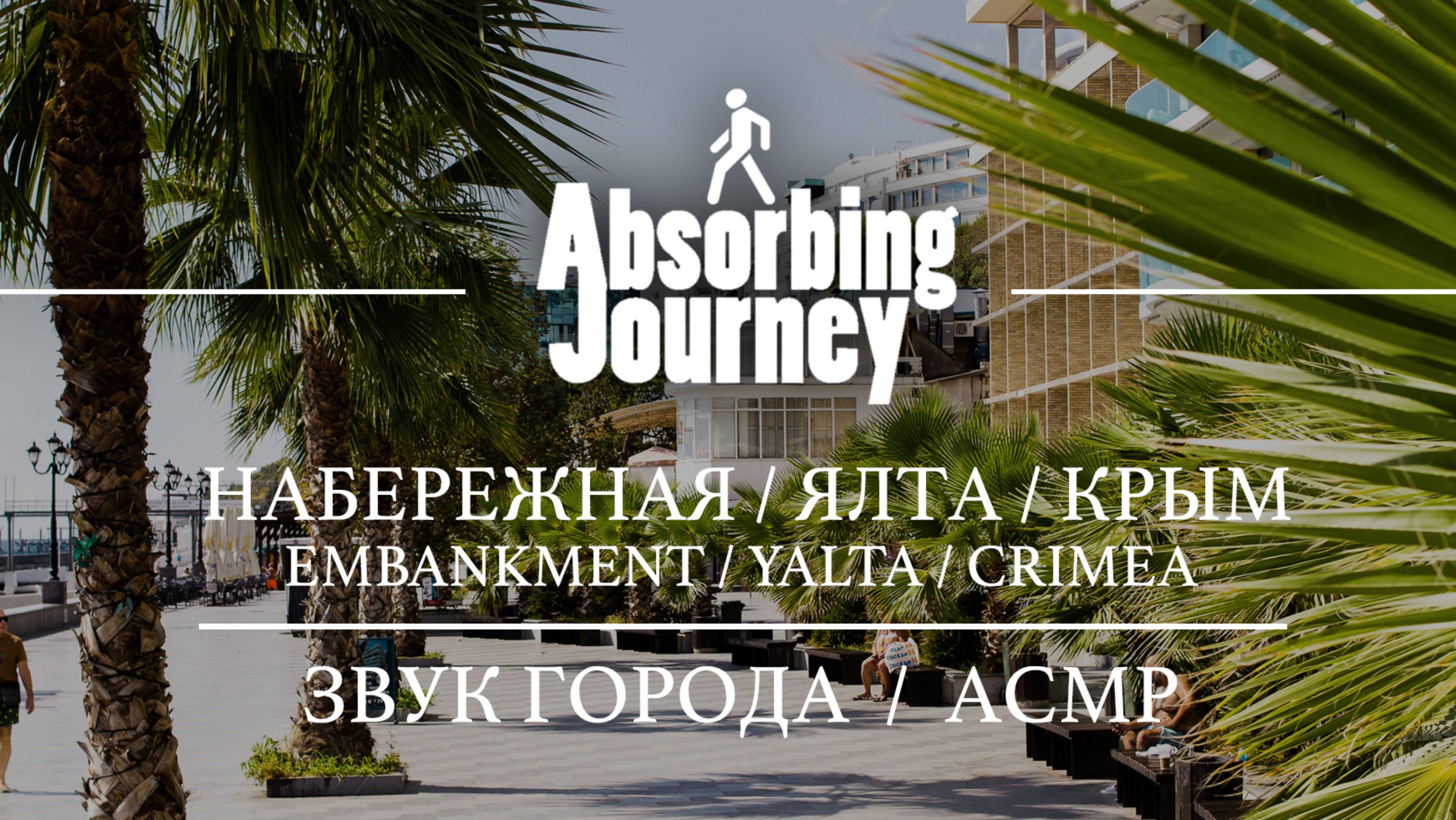 Набережная / Ялта / Крым / Звук Города / АСМР Видео