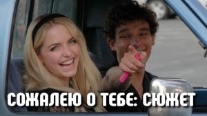 Сожалею о Тебе (2025) 💔 Откровения Актеров и Сюжет