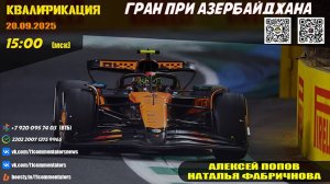 ГП Азербайджана 2025. Квалификация (Алексей Попов и Наталья Фабричнова)
