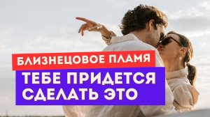 Близнецовое пламя. ТРИ задачи духовного близнеца