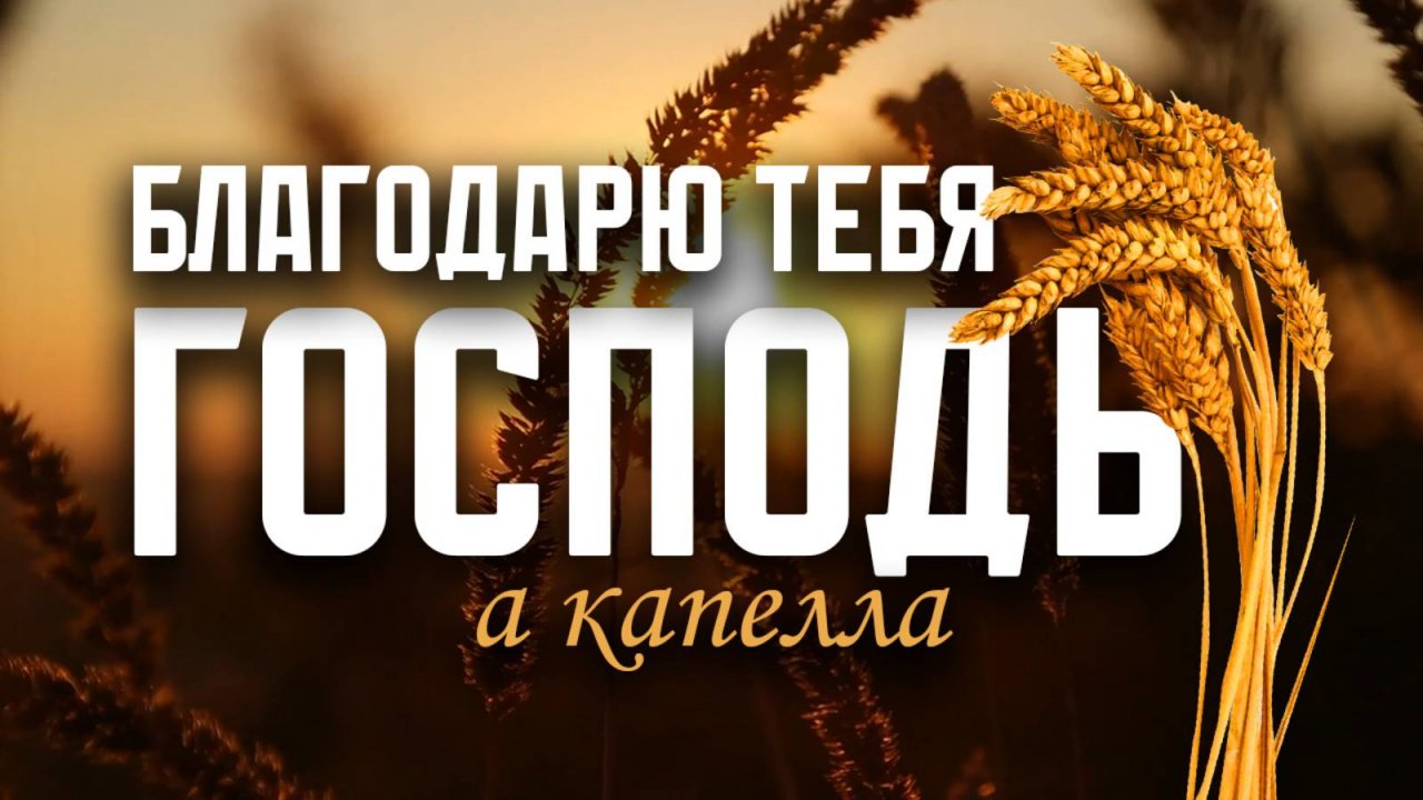 Благодарю Тебя, Господь (а капелла, христианская песня)