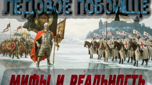 Ледовое побоище 1242 год. Мифы и реальность
