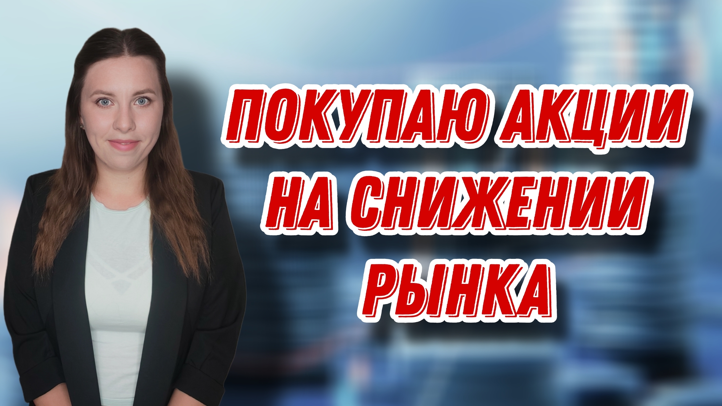 Покупаю акции на снижении рынка | Купила акции Северстали, Сбера и ИнтерРАО смотреть онлайн