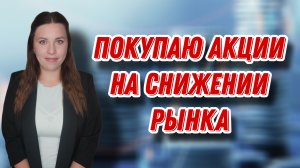 Покупаю акции на снижении рынка | Купила акции Северстали, Сбера и ИнтерРАО