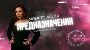 Как понять свое предназначение. 3 урок курса от Анны Сметанниковой