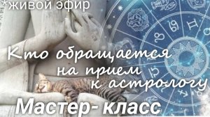 "Анализ целевой аудитории практикующего астролога" Мастер-класс. Валерия Пузырева