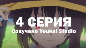 Одаривая этот замечательный мир взрывами! / Kono Subarashii Sekai ni Bakuen wo! - 4 серия | YS