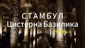 СТАМБУЛ. Цистерна Базилика. Местный концерт