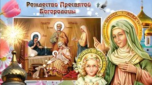С рождеством Пресвятой Богородицы. Музыкальная открытка поздравление.
