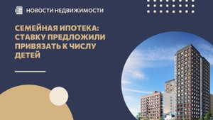 Семейная ипотека: ставку предложили привязать к числу детей