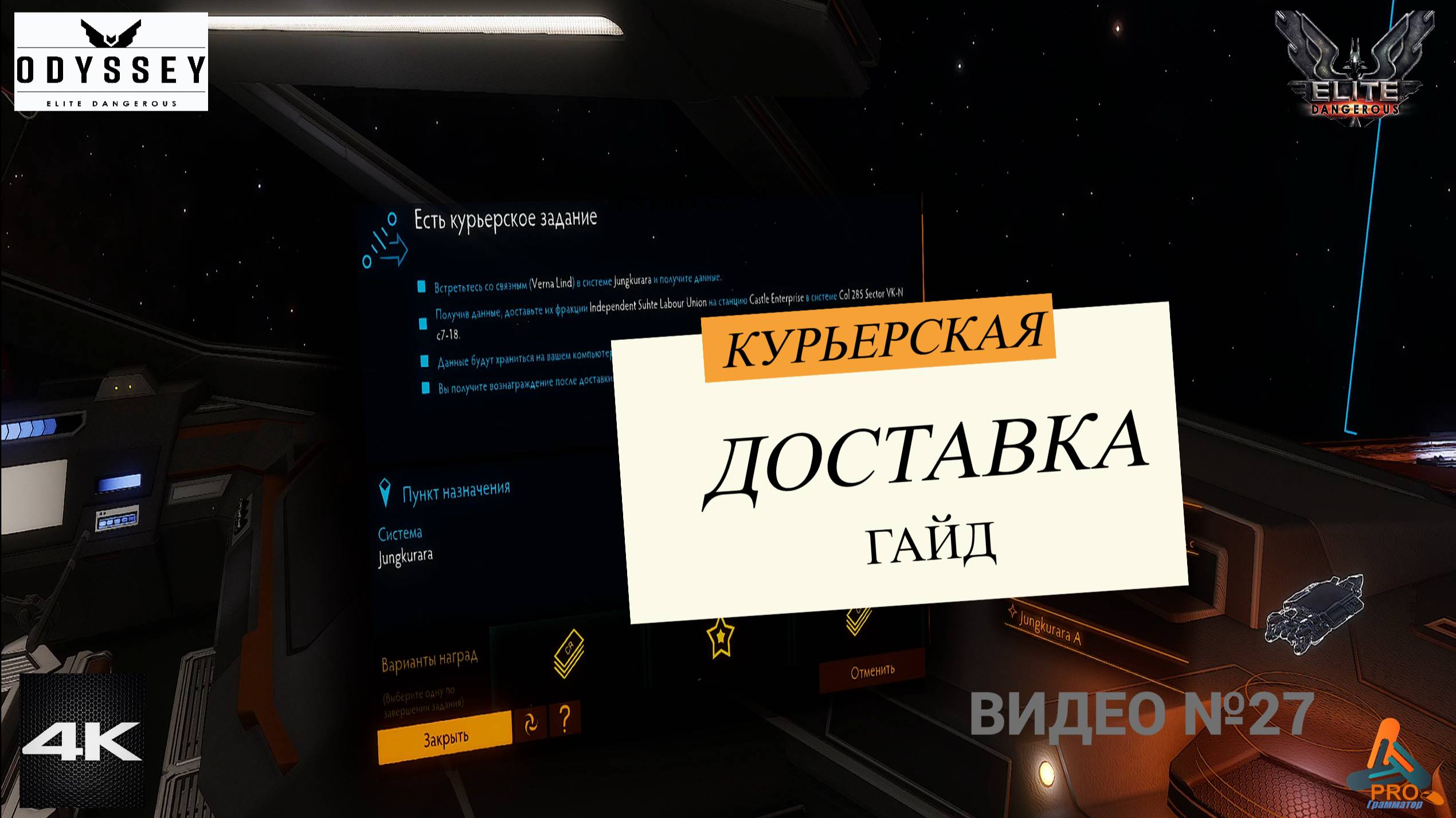 "Курьерская доставка", Миссия, ГАЙД, Elite Dangerous Odissey, 27 серия смотреть онлайн