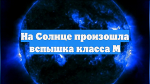 На Солнце произошла вспышка класса М