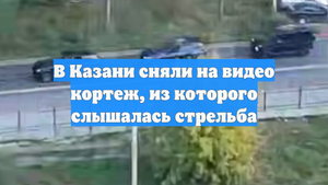 В Казани сняли на видео кортеж, из которого слышалась стрельба