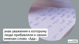 Фамилия Ада: исследуем происхождение, историю и значение фамилии с полным склонением