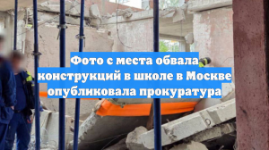 Фото с места обвала конструкций в школе в Москве опубликовала прокуратура