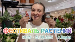 Фестиваль растений г.Киров 19.09 - 21.09.2025г.