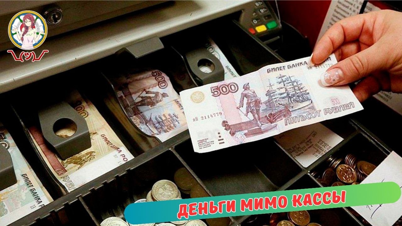 Деньги мимо Кассы смотреть онлайн