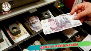 Деньги мимо Кассы