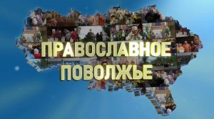 Православное Поволжье (эфир от 21.09.2025 г.)