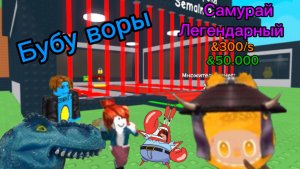 Укради лабубу! Ой бубу! Бубу воры ROBLOX