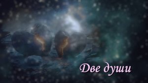 Две души
