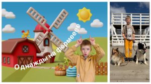 Однажды на фермеееее🐐
