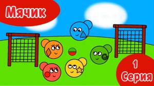 Болики 1 серия ПРЕМЬЕРА!!!!!!Мячик!!!!