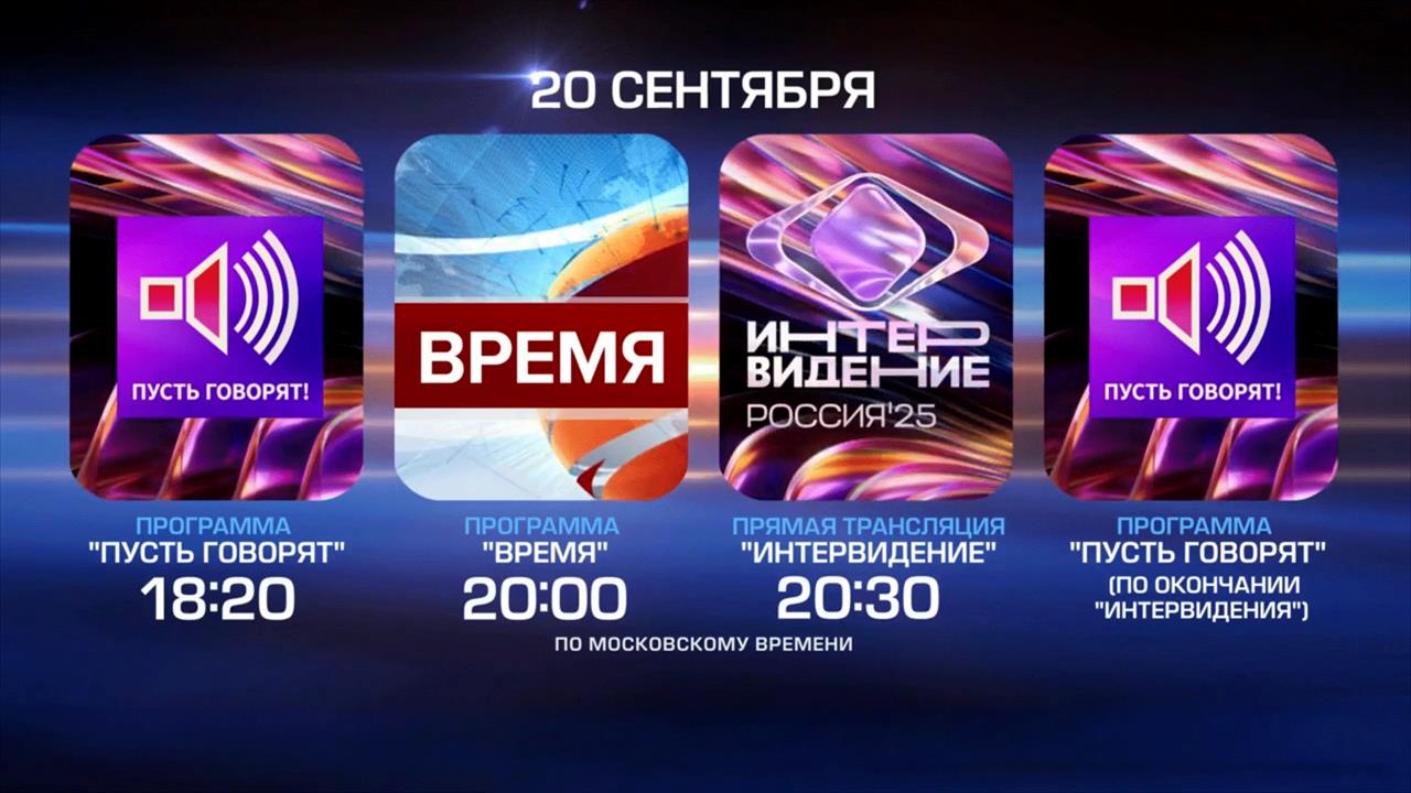 Смотрите музыкальный конкурс "Интервидение" сегодня на Первом канале