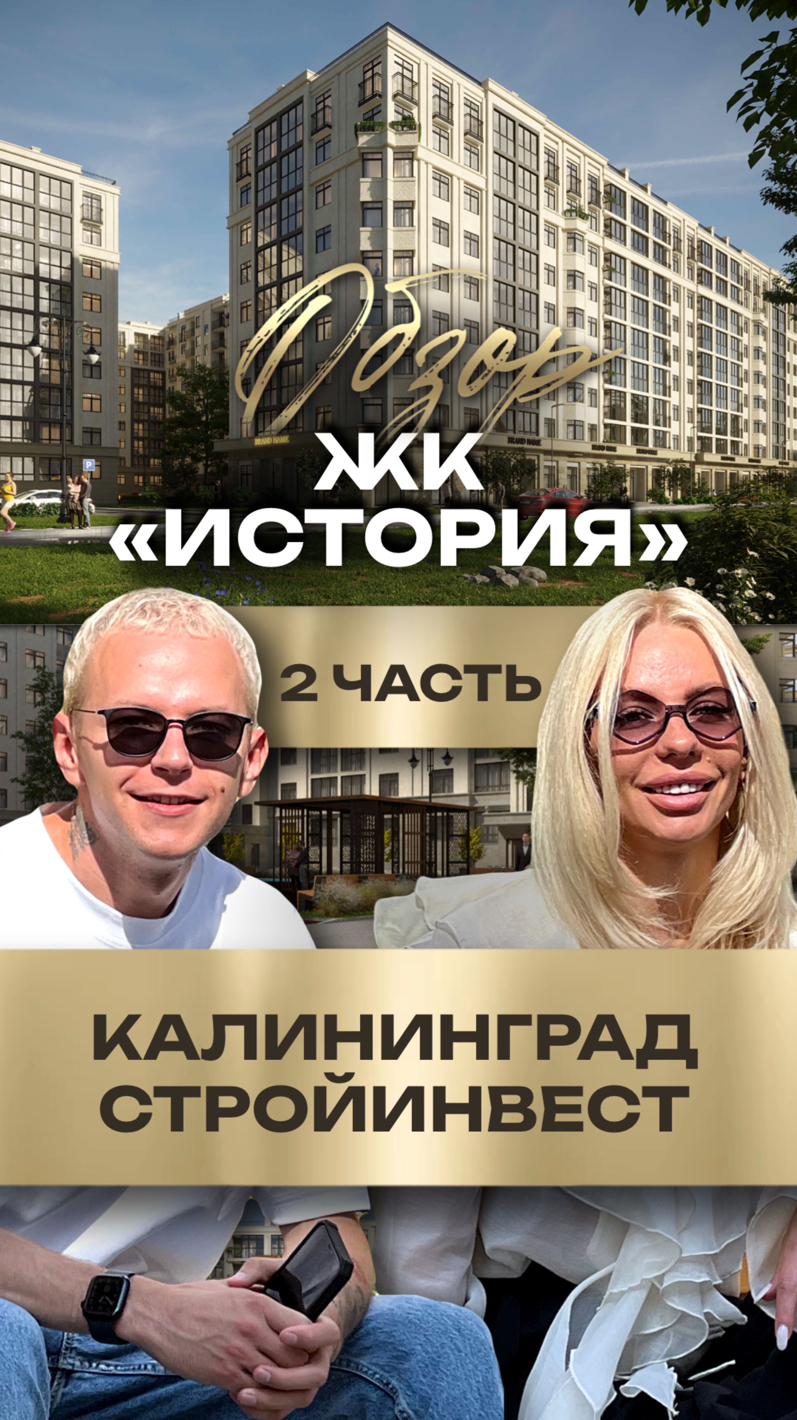ЖК «История» — комфортное жильё в Калининграде смотреть онлайн