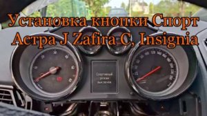 Установка кнопки Спорт Астра J Zafira C, Insignia