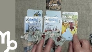 КОЗЕРОГ ♑ Таро-прогноз на неделю с 22 по 28 сентября