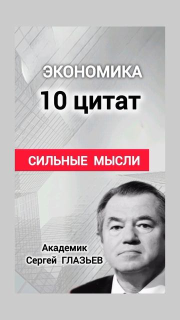 10 цитат академика Глазьева смотреть онлайн