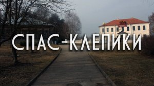 СПАС-КЛЕПИКИ | РЯЗАНЩИНА ГЛУБИННАЯ | МЕЩЕРА, ЕСЕНИН, КУВАЛДА, ПИЦЦА И УЗКОКОЛЕЙКА