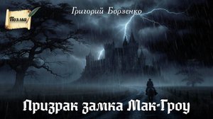 Призрак замка Мак-Гроу. Поэма. Григорий Борзенко.