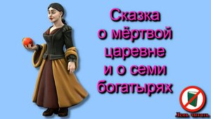Сказка о мёртвой царевне и о семи богатырях. Пушкин Александр Сергеевич. Слушать онлайн бесплатно