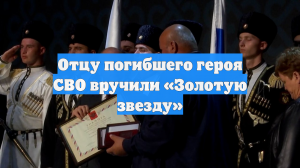 Отцу погибшего героя СВО вручили «Золотую звезду»