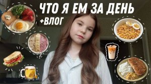 ЧТО Я ЕМ ЗА ДЕНЬ/VLOG/ПЯТНИЦА/БУДНИ 8 КЛАССНИЦЫ🍪