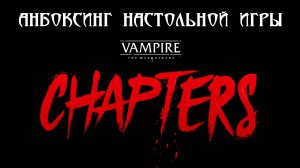 Анбоксинг настольной игры VAMPIRE THE MASQUERADE CHAPTERS