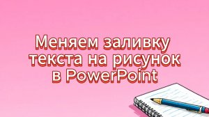 Меняем заливку текста на рисунок в PowerPoint